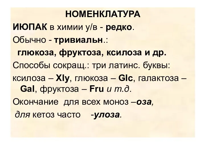 НОМЕНКЛАТУРА ИЮПАК в химии у/в - редко. Обычно - тривиальн.: глюкоза, фруктоза,