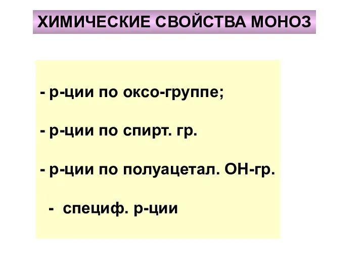 - р-ции по оксо-группе; - р-ции по спирт. гр. - р-ции по