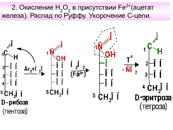 2. Окисление Н2О2 в присутствии Fе3+(ацетат железа). Распад по Руффу. Укорочение С-цепи.