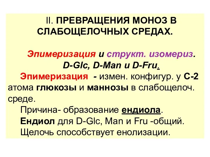 II. ПРЕВРАЩЕНИЯ МОНОЗ В СЛАБОЩЕЛОЧНЫХ СРЕДАХ. Эпимеризация и структ. изомериз. D-Glc, D-Man