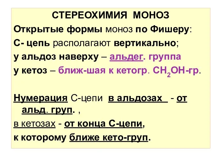 СТЕРЕОХИМИЯ МОНОЗ Открытые формы моноз по Фишеру: С- цепь располагают вертикально; у