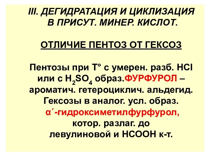 III. ДЕГИДРАТАЦИЯ И ЦИКЛИЗАЦИЯ В ПРИСУТ. МИНЕР. КИСЛОТ. ОТЛИЧИЕ ПЕНТОЗ ОТ ГЕКСОЗ