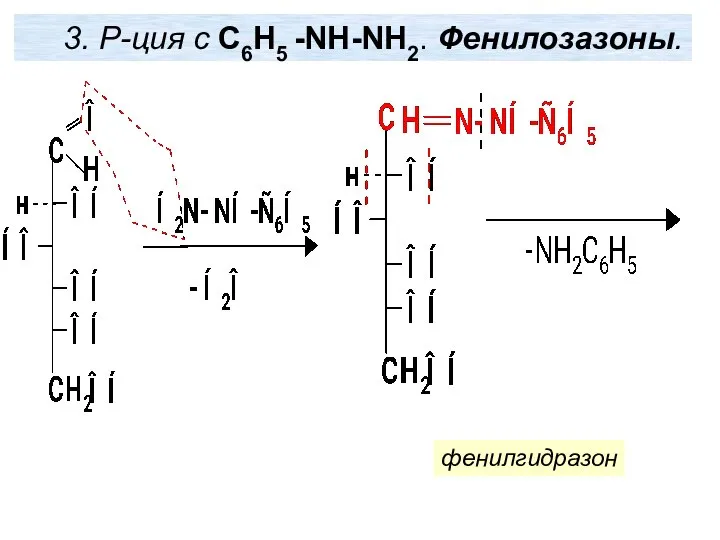 3. Р-ция с С6Н5 -NH-NH2. Фенилозазоны. фенилгидразон