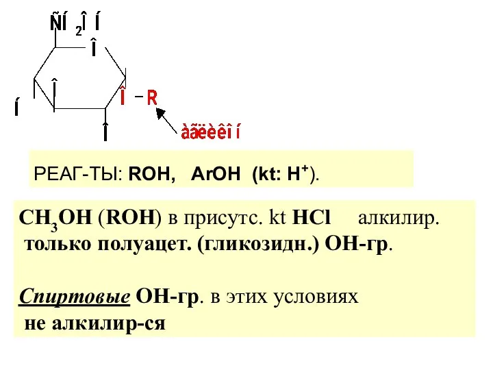 РЕАГ-ТЫ: ROH, ArOH (kt: Н+). СН3ОН (ROH) в присутс. kt НСl алкилир.