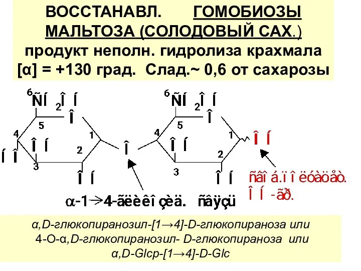 ВОССТАНАВЛ. ГОМОБИОЗЫ МАЛЬТОЗА (СОЛОДОВЫЙ САХ.) продукт неполн. гидролиза крахмала [α] = +130