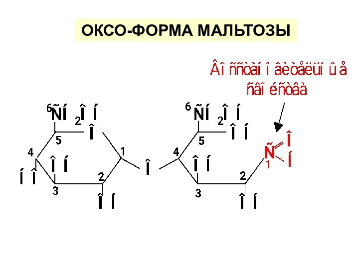 ОКСО-ФОРМА МАЛЬТОЗЫ