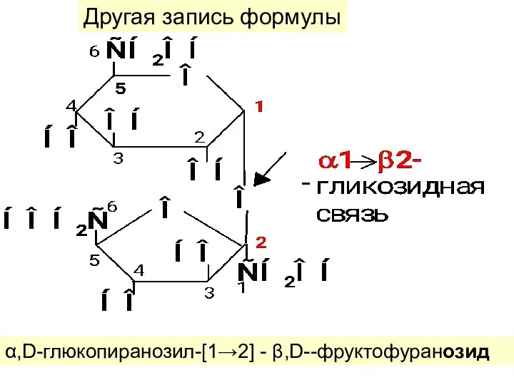 Другая запись формулы α,D-глюкопиранозил-[1→2] - β,D--фруктофуранозид