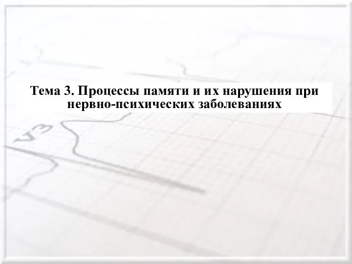 Процессы памяти и их нарушения при нервно-психических заболеваниях