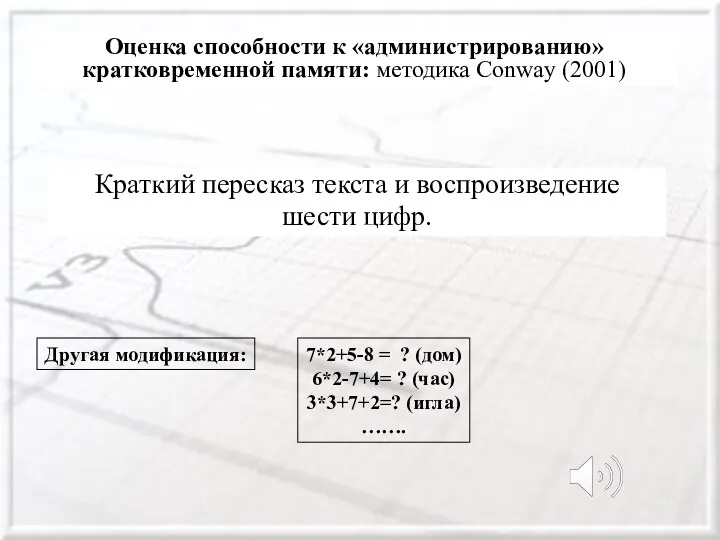 Оценка способности к «администрированию» кратковременной памяти: методика Conway (2001) Краткий пересказ текста