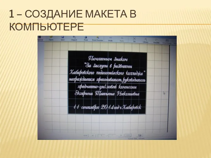 1 – СОЗДАНИЕ МАКЕТА В КОМПЬЮТЕРЕ