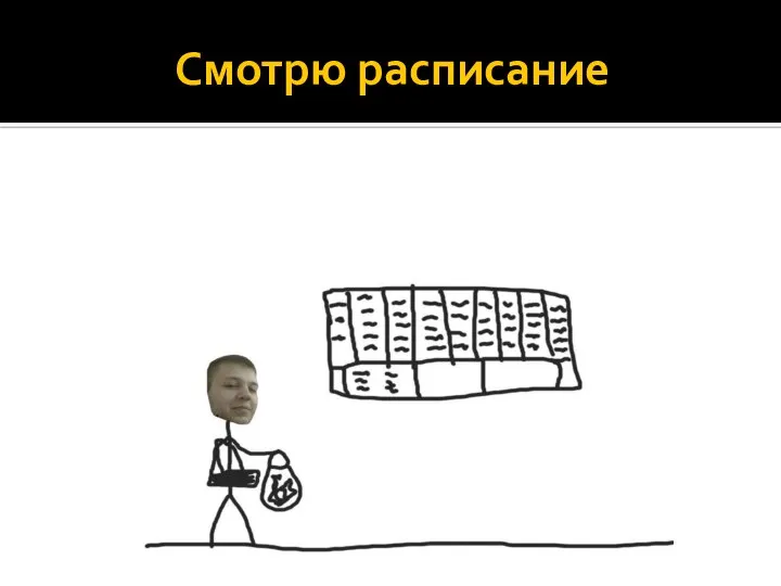 Смотрю расписание