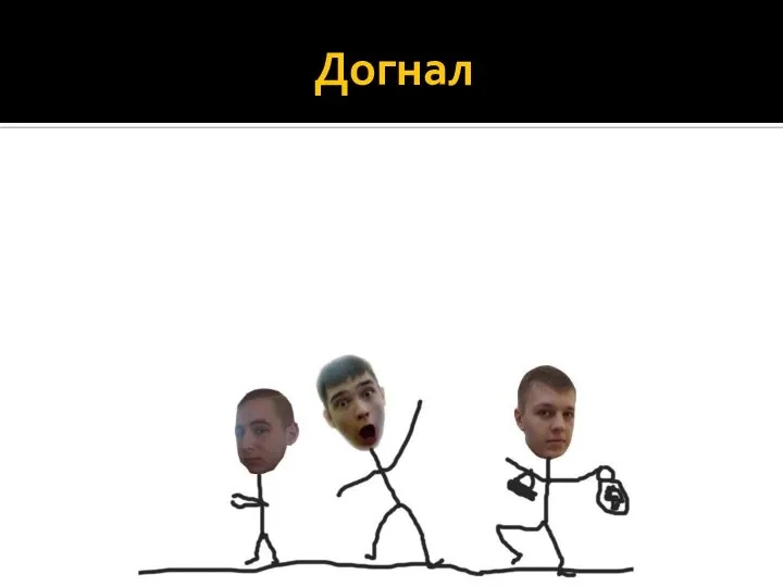 Догнал