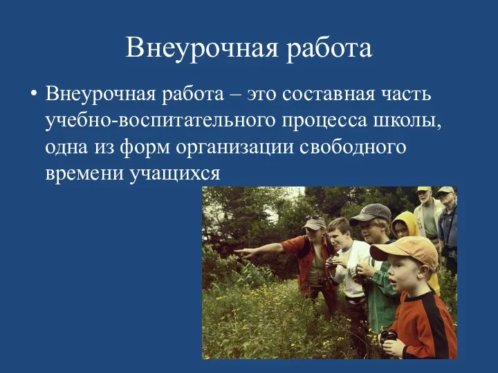 Внеурочная работа Внеурочная работа – это составная часть учебно-воспитательного процесса школы, одна