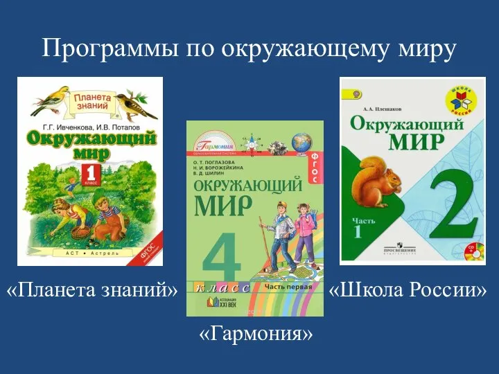 Программы по окружающему миру «Планета знаний» «Гармония» «Школа России»