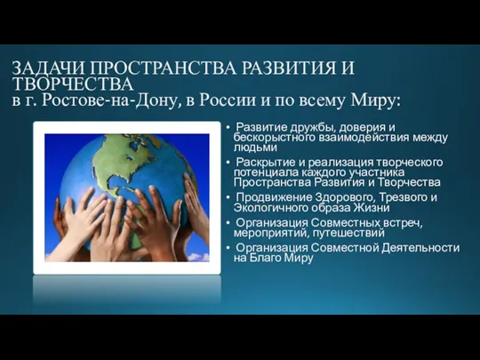 ЗАДАЧИ ПРОСТРАНСТВА РАЗВИТИЯ И ТВОРЧЕСТВА в г. Ростове-на-Дону, в России и по