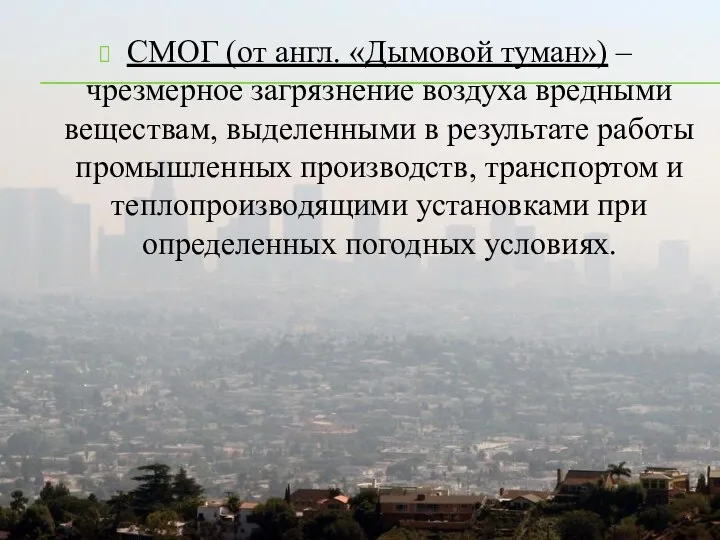 СМОГ (от англ. «Дымовой туман») – чрезмерное загрязнение воздуха вредными веществам, выделенными