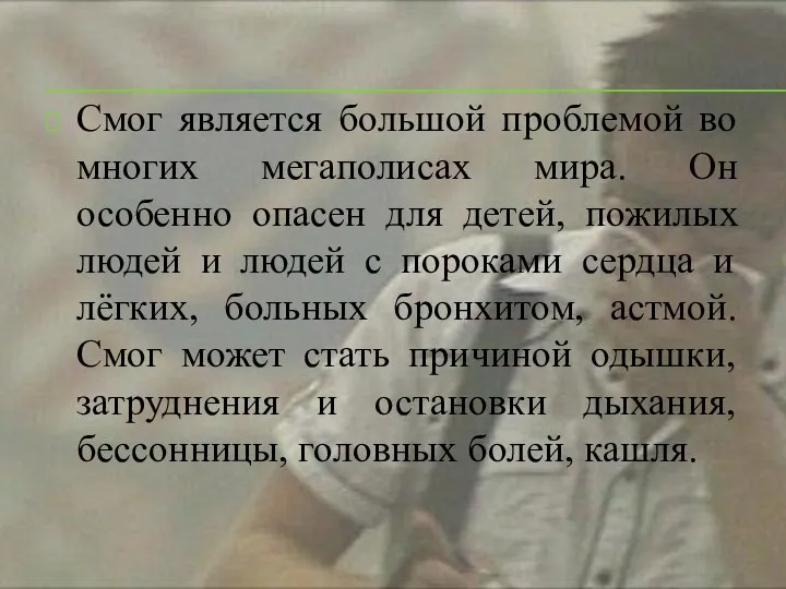 Смог является большой проблемой во многих мегаполисах мира. Он особенно опасен для