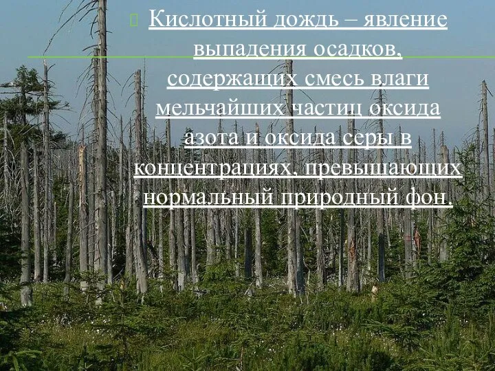 Кислотный дождь – явление выпадения осадков, содержащих смесь влаги мельчайших частиц оксида