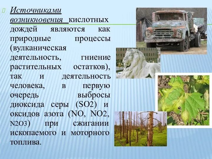 Источниками возникновения кислотных дождей являются как природные процессы (вулканическая деятельность, гниение растительных