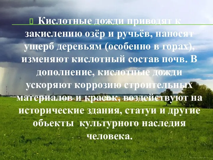 Кислотные дожди приводят к закислению озёр и ручьёв, наносят ущерб деревьям (особенно