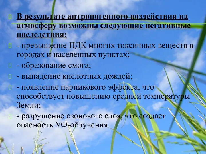 В результате антропогенного воздействия на атмосферу возможны следующие негативные последствия: - превышение