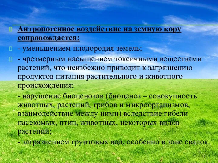 Антропогенное воздействие на земную кору сопровождается: - уменьшением плодородия земель; - чрезмерным