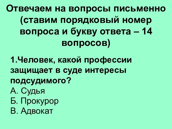 Отвечаем на вопросы письменно (ставим порядковый номер вопроса и букву ответа –