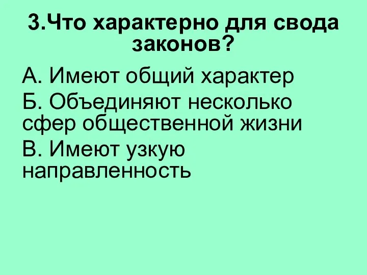 3.Что характерно для свода законов? А. Имеют общий характер Б. Объединяют несколько