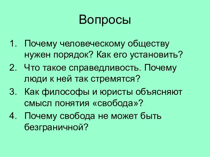 Вопросы Почему человеческому обществу нужен порядок? Как его установить? Что такое справедливость.