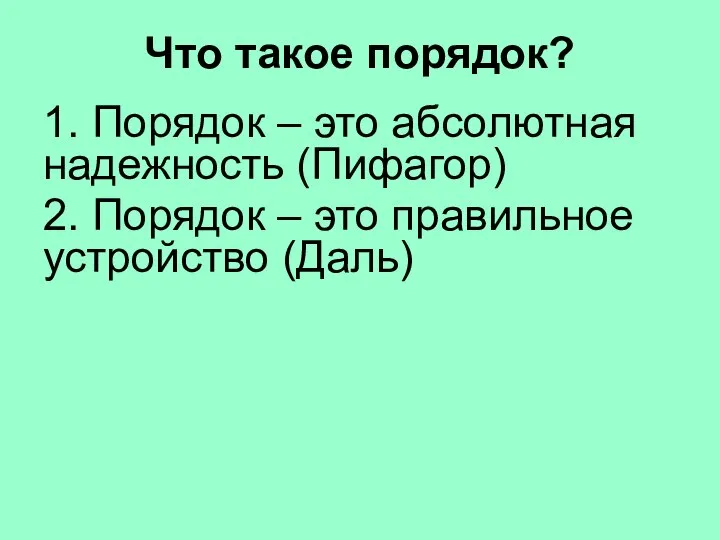 Что такое порядок? 1. Порядок – это абсолютная надежность (Пифагор) 2. Порядок