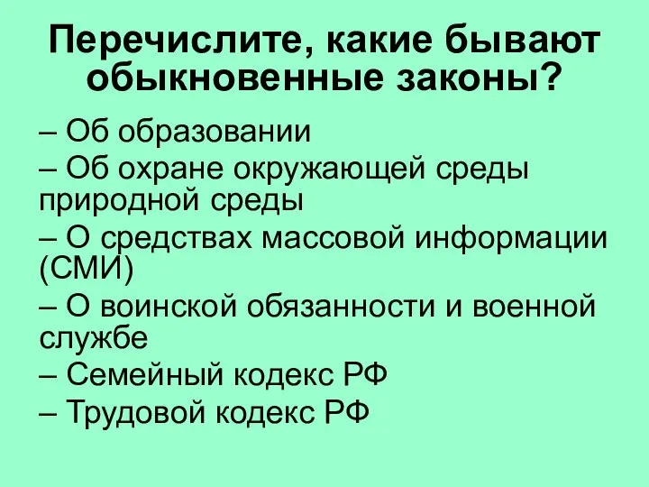 Перечислите, какие бывают обыкновенные законы? – Об образовании – Об охране окружающей