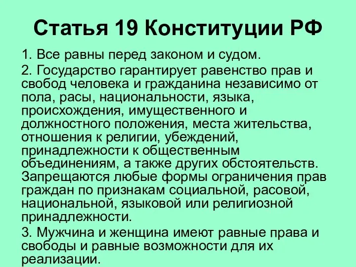 Статья 19 Конституции РФ 1. Все равны перед законом и судом. 2.