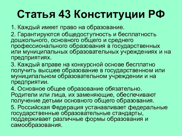 Статья 43 Конституции РФ 1. Каждый имеет право на образование. 2. Гарантируются