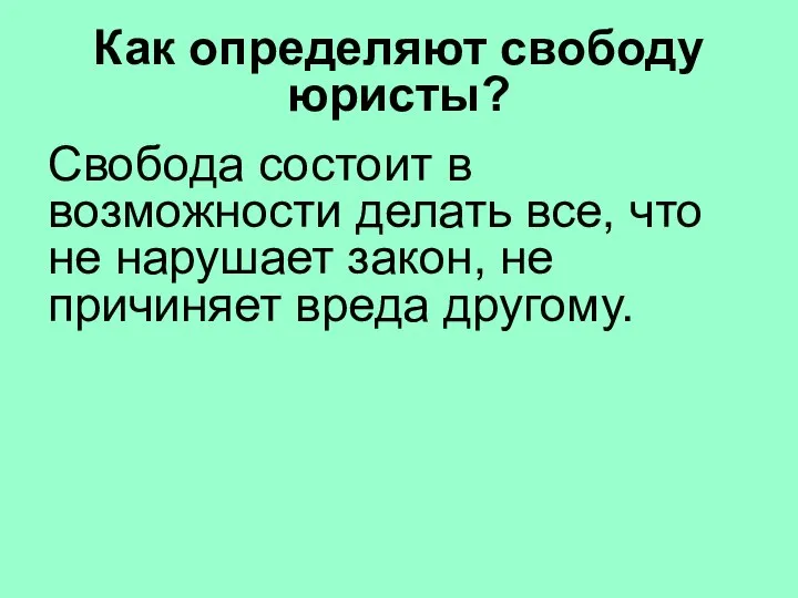 Как определяют свободу юристы? Свобода состоит в возможности делать все, что не