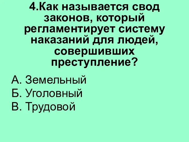 4.Как называется свод законов, который регламентирует систему наказаний для людей, совершивших преступление?