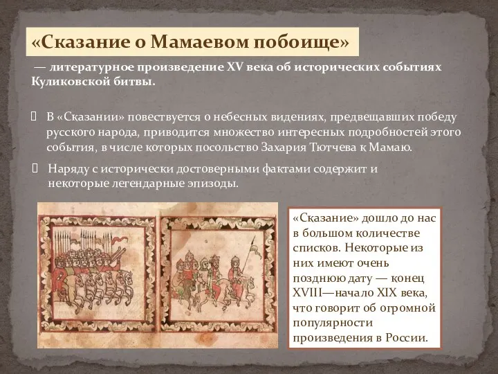 «Сказание» дошло до нас в большом количестве списков. Некоторые из них имеют