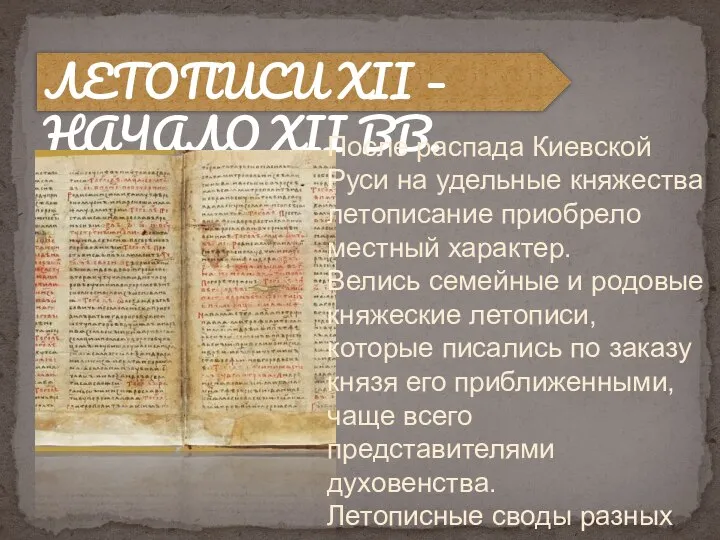 ЛЕТОПИСИ XII – НАЧАЛО XII ВВ. После распада Киевской Руси на удельные