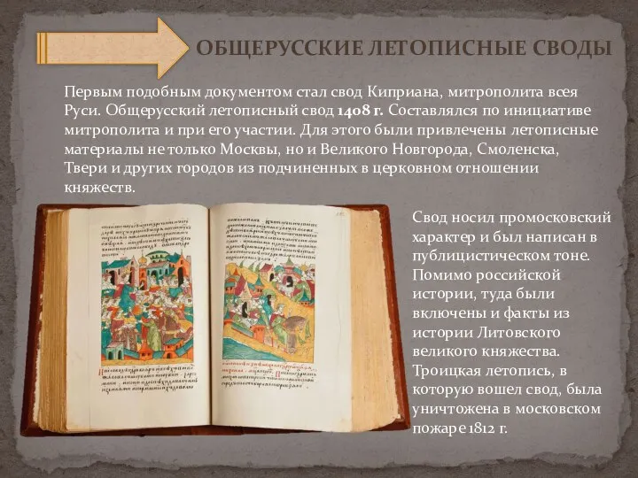 ОБЩЕРУССКИЕ ЛЕТОПИСНЫЕ СВОДЫ Первым подобным документом стал свод Киприана, митрополита всея Руси.