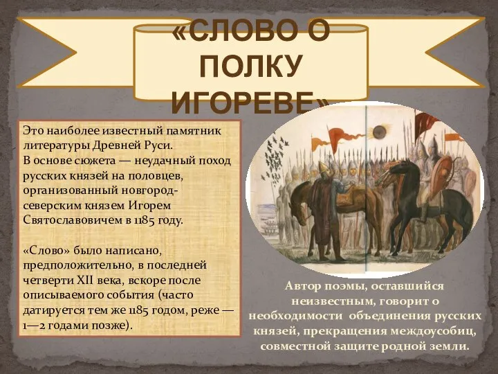 «СЛОВО О ПОЛКУ ИГОРЕВЕ» Это наиболее известный памятник литературы Древней Руси. В