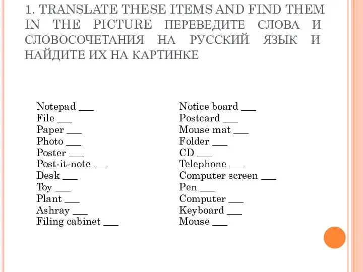 1. TRANSLATE THESE ITEMS AND FIND THEM IN THE PICTURE ПЕРЕВЕДИТЕ СЛОВА