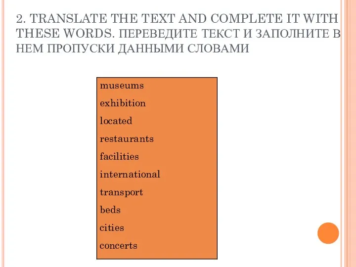 2. TRANSLATE THE TEXT AND COMPLETE IT WITH THESE WORDS. ПЕРЕВЕДИТЕ ТЕКСТ