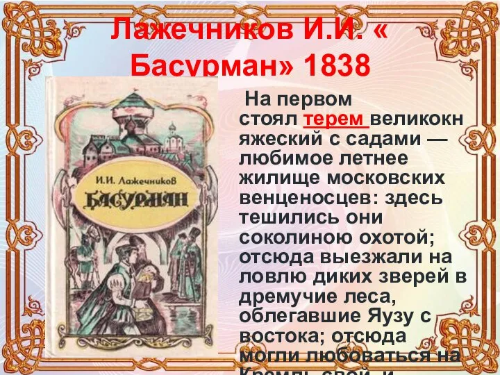 Лажечников И.И. « Басурман» 1838 На первом стоял терем великокняжеский с садами