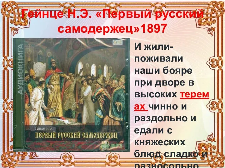 Гейнце Н.Э. «Первый русский самодержец»1897 И жили-поживали наши бояре при дворе в