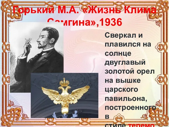 Горький М.А. «Жизнь Клима Самгина»,1936 Сверкал и плавился на солнце двуглавый золотой