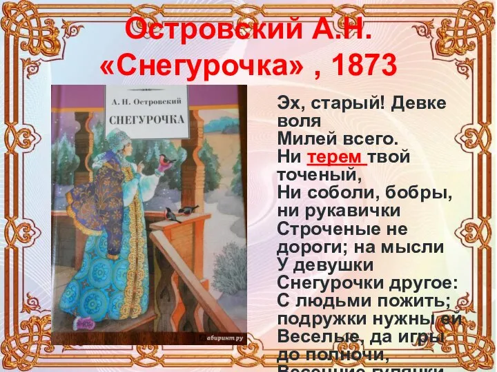 Островский А.Н. «Снегурочка» , 1873 Эх, старый! Девке воля Милей всего. Ни