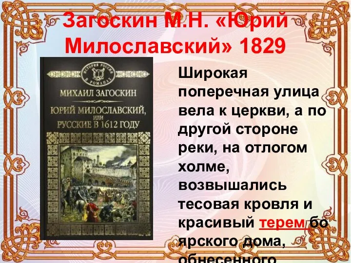 Загоскин М.Н. «Юрий Милославский» 1829 Широкая поперечная улица вела к церкви, а