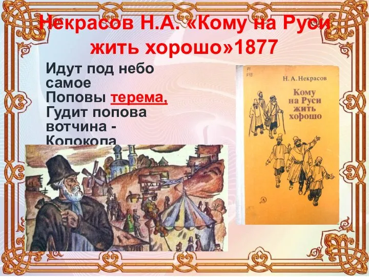 Некрасов Н.А. «Кому на Руси жить хорошо»1877 Идут под небо самое Поповы