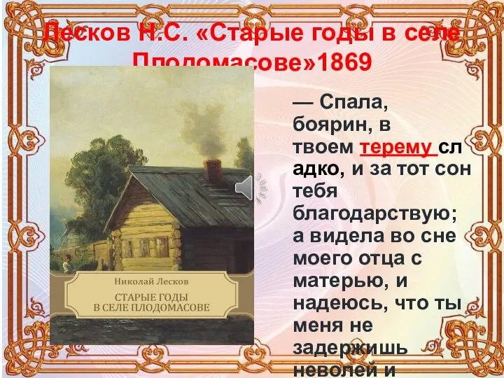 Лесков Н.С. «Старые годы в селе Плодомасове»1869 — Спала, боярин, в твоем