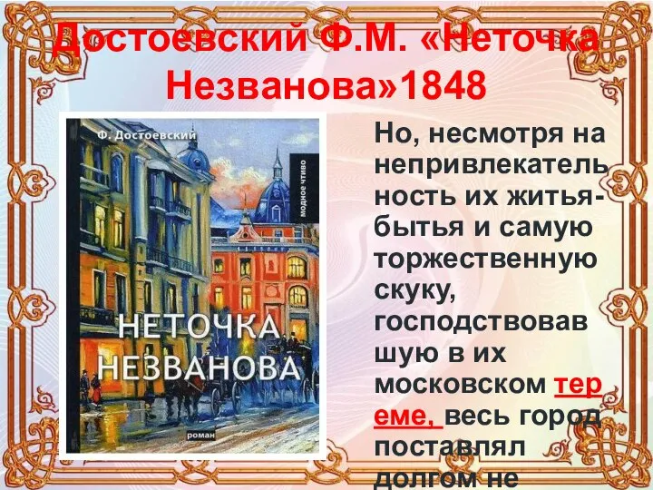 Достоевский Ф.М. «Неточка Незванова»1848 Но, несмотря на непривлекательность их житья-бытья и самую