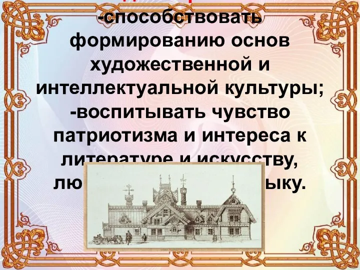 Задачи проекта: -способствовать формированию основ художественной и интеллектуальной культуры; -воспитывать чувство патриотизма